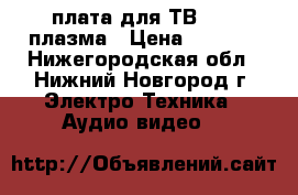 плата для ТВ  LG  плазма › Цена ­ 2 000 - Нижегородская обл., Нижний Новгород г. Электро-Техника » Аудио-видео   